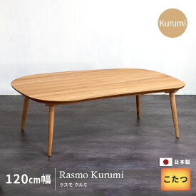 こたつ テーブル 幅120cm Rasmo Kurumi クルミ 長方形 おしゃれ ナチュラル 木製 天然木 楕円 だ円 変形 変型 角丸 洋風 日美 国産 日本製 送料無料
