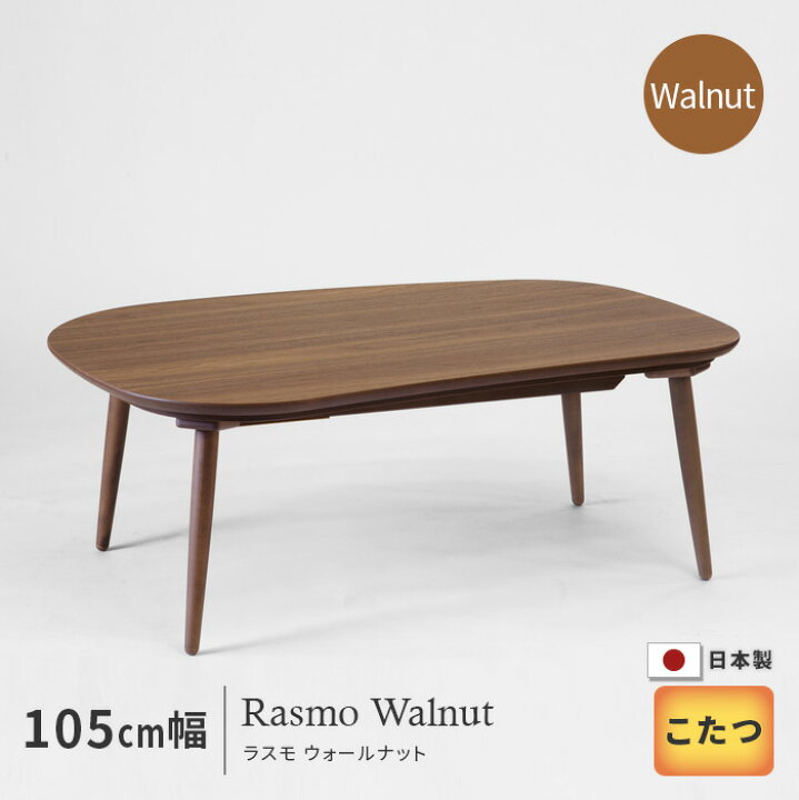 楽天市場】こたつ テーブル 幅105cm Rasmo Wn ウォールナット 長方形 