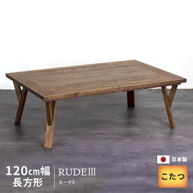 【7/1値上げ予定】こたつ テーブル 幅120cm Rude3 Oak オーク 長方形 おしゃれ ブラウン 木製 天然木 洋風 日美 国産 日本製 送料無料