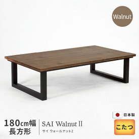 こたつ テーブル 幅180cm SAI Walnut2 Wn ウォールナット 長方形 おしゃれ 木製 天然木 ブラウン 洋風 日美 国産 日本製 送料無料【受注】