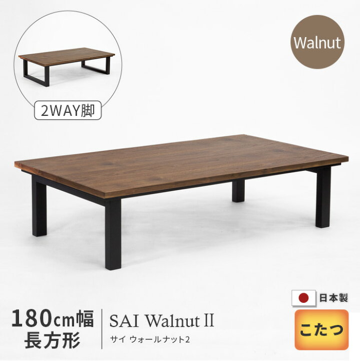 楽天市場】こたつ テーブル 幅180cm SAI Walnut2 Wn ウォールナット 