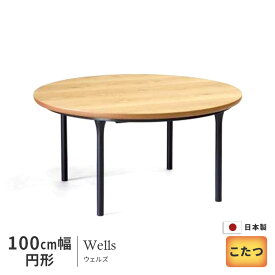 こたつ テーブル 直径100cm Wells Oak オーク 円形 円型 丸型 おしゃれ ナチュラル 木製 天然木 洋風 日美 国産 日本製 送料無料