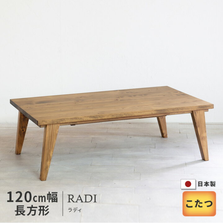 楽天市場】こたつ テーブル 幅120cm RADI 香川県産ヒノキ無垢材 長方形 