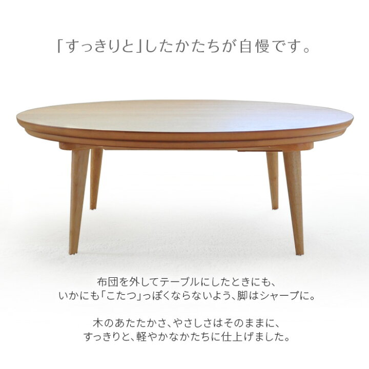 楽天市場】＼期間限定!P5倍／こたつ テーブル 円形 直径80cm souffle 