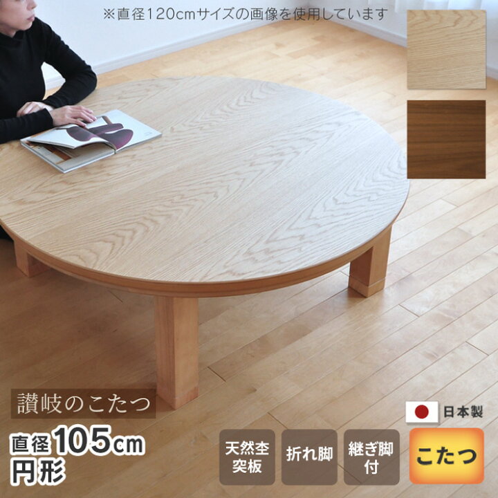楽天市場】こたつ テーブル 円形 直径105cm ナラ ウォールナット 国産 
