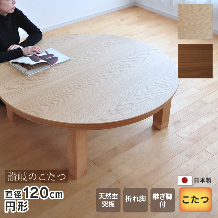 超目玉枠】 こたつ 丸テーブル 円形 円卓丸型 日本製 脚調節可 90cm 折りたたみ可 - 座卓/ちゃぶ台