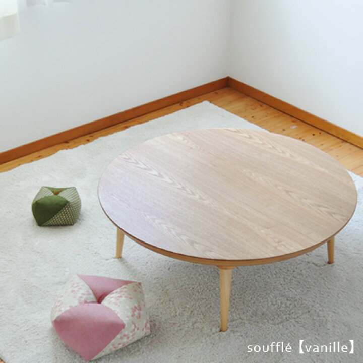 楽天市場】＼期間限定!P5倍／こたつ テーブル 円形 直径90cm souffle 