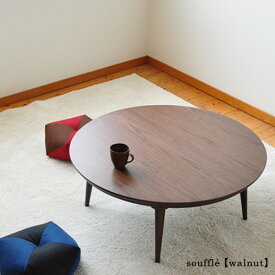 こたつ テーブル 円形 直径90cm souffle ウォールナット 洋風 円型 丸型 シンプル 天然木 ダークブラウン 一人用 1人用 二人用 2人用 ウォルナット材 国産 日本製 おしゃれ こたつテーブル 送料無料