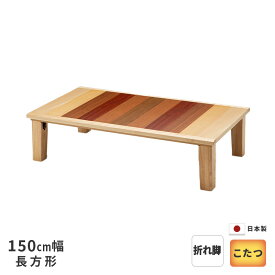 こたつ テーブル 幅150cm サンライズ-EX 折脚 天然杢6種類突板＆タモ無垢 長方形 シンプル 天然木 ナチュラル 日本製 国産 送料無料