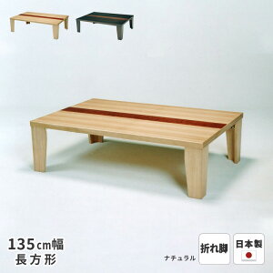 テーブル 羽音 タモ突板 135cm幅 折れ脚 長方形 ※ヒーターなし 軽量 軽い 折り畳み 折りたたみ 座卓 ローテーブル リビングテーブル 和風 和モダン 天然木 木製 日本製 国産 送料無料【受注】
