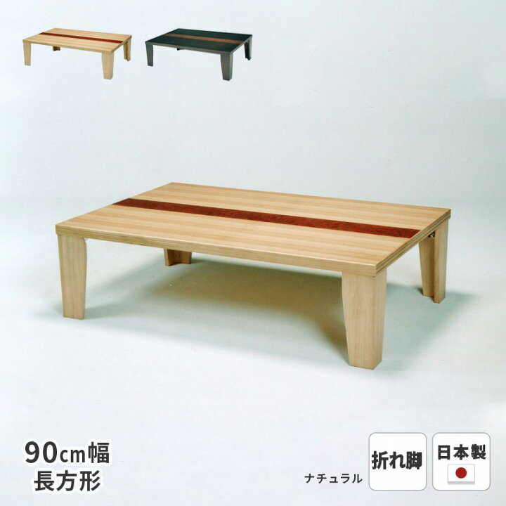 楽天市場】テーブル 羽音 タモ突板 90cm幅 折れ脚 長方形 ※ヒーター 
