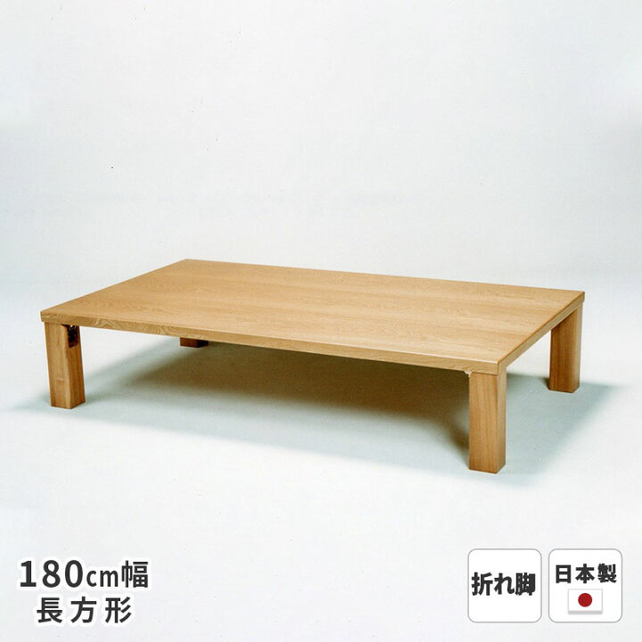 楽天市場】テーブル 新栞 ナラ突板 180cm幅 折れ脚 長方形 ※ヒーター 