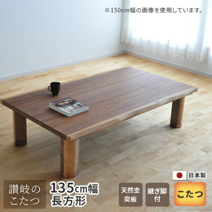 楽天市場】こたつ テーブル 幅135cm K-フランEX ウォールナット 皮付 