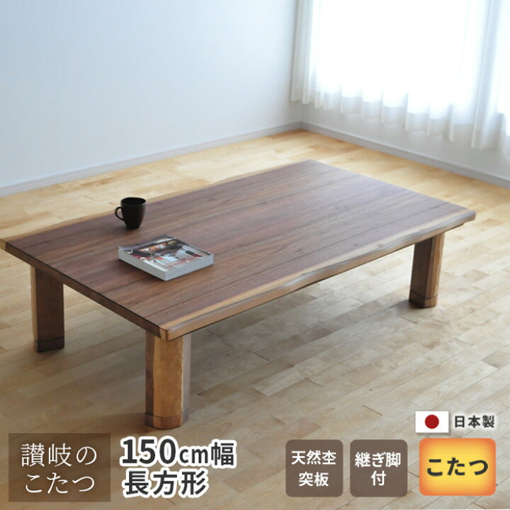 楽天市場】こたつ テーブル 幅150cm K-フラン ウォールナット 皮付 継 