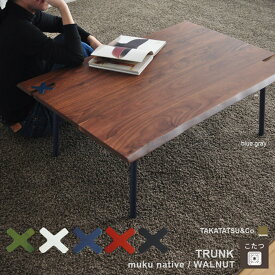 こたつ テーブル 幅100cm TRUNK native Takatatsu ウォールナット 天然皮付き 長方形 天然木 無垢材 タカタツ 日本製 国産 送料無料