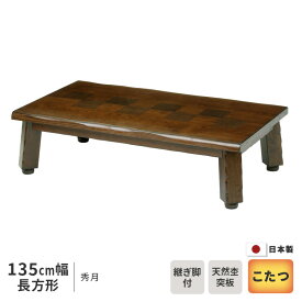 こたつ テーブル 幅135cm 秀月 長方形 135×85cm 継ぎ脚付き 継脚付き タモ うづくり 135cm幅 和風 ネジ留め 天然木 国産 日本製 送料無料
