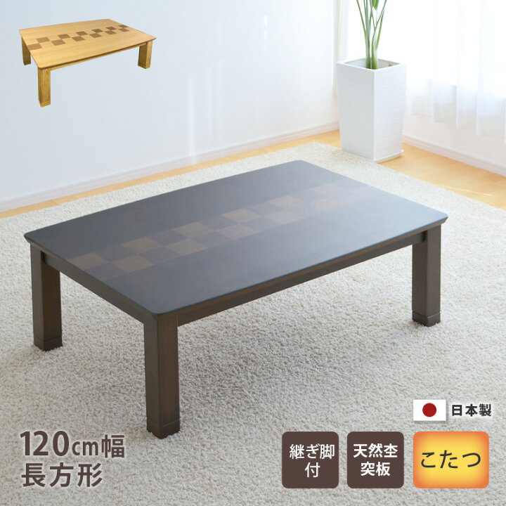 楽天市場】こたつ テーブル 幅120cm ルミエール ブラウン ナチュラル 