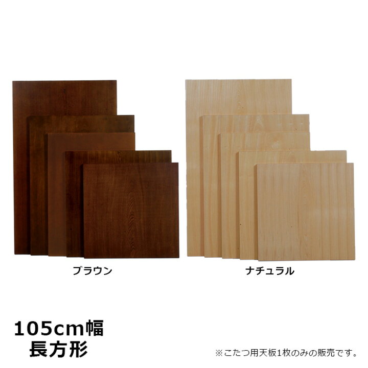 楽天市場】こたつ 天板 のみ 105×75cm 洋風 長方形 こたつ用 ナラ 
