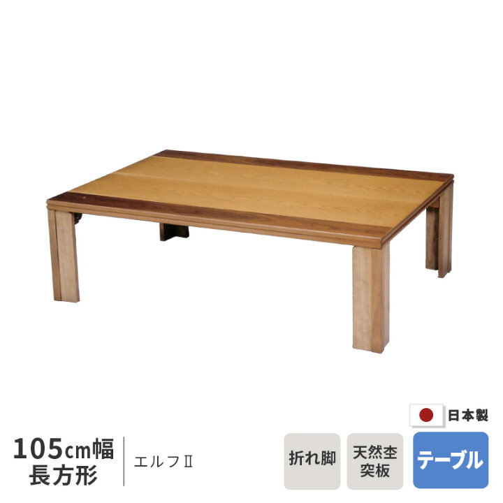 折脚座卓ローテーブル柏105｜座卓・ちゃぶ台