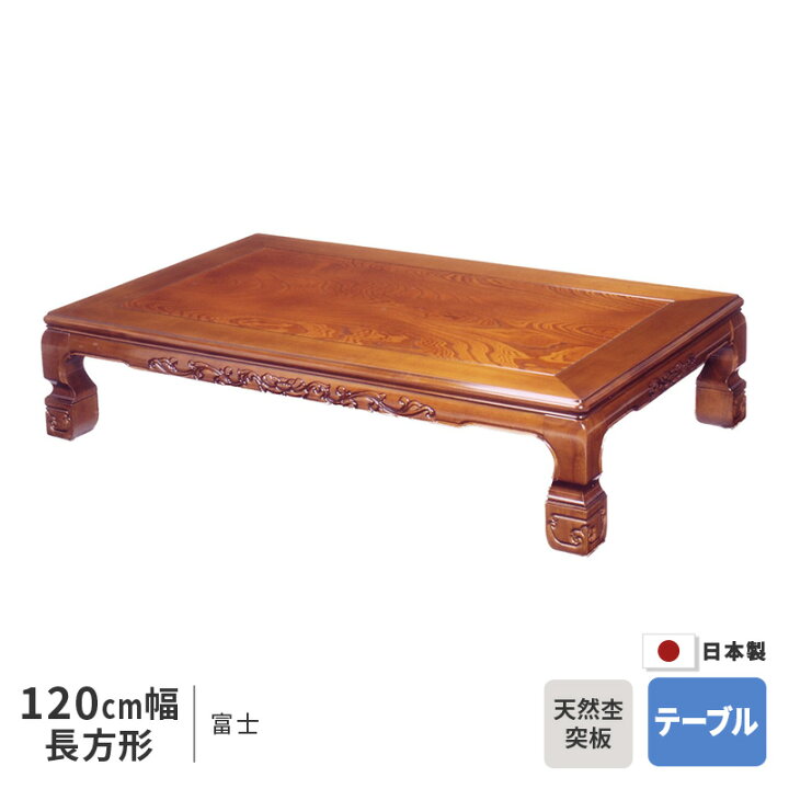 楽天市場】座卓 幅120cm 富士 長方形 120×90cm テーブル ※ヒーターなし 