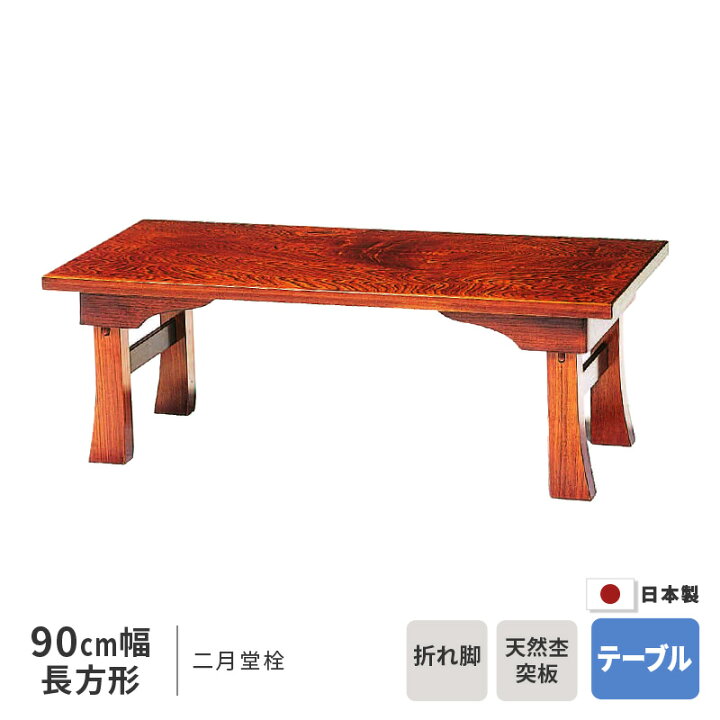 楽天市場】座卓 幅90cm 二月堂 栓 長方形 90×45cm テーブル ※ヒーター 