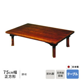 ＼クーポン対象!／座卓 幅75cm 讃岐 正方形 75×75cm 角形 テーブル ※ヒーターなし 栓 リビングテーブル 75cm幅 和風 折れ脚 折りたたみ 天然木 国産 日本製 送料無料