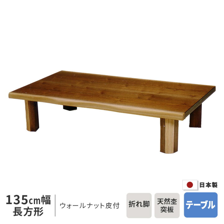 楽天市場】座卓 幅135cm ウォールナット 皮付 長方形 135×85cm 