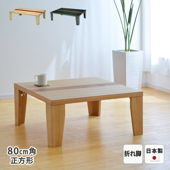 楽天市場】テーブル 羽音 タモ突板 80cm幅 折れ脚 正方形 ※ヒーター 