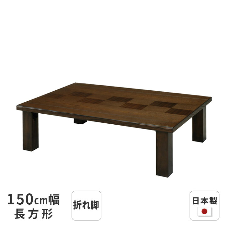 楽天市場】座卓 市松 長方形 幅150cm タモ突板 ゼブラ突板 折れ脚 