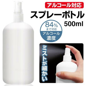 アルコール液対応 スプレーボトル 大容量 500ml　霧吹き ミスト噴霧 プッシュ式 ディスペンサー 寝ぐせ直し 観葉植物 水やり 化粧水 容器 スプレーボトル ガーデニング アルコール ミスト マイクロ 噴霧器 消毒液 除菌 葉水 水やり