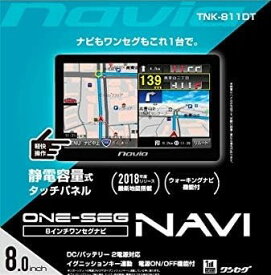 【あす楽】カイホウジャパン 8インチ ワンセグ搭載 カーナビゲーション ポータブルナビ 8インチワンセグナビ タッチパネル DC/バッテリー 2電源対応 イグニッションキー連動 電源ON/OFF機能付 TNK-811DT