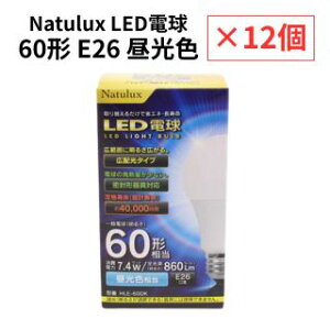 �y12�Z�b�g�z Natulux LED�d�� 60�` 7.4W �����F HLE-60DK�@�L�z���^�C�v ���^�@��Ή� �ȃG�l ������ 40000���� ���r���O �_�C�j���O