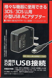 CYBER ・ USB ACアダプター ミニ 1m (3DS/3DS LL用) 【 海外使用可能 】 CY-3DSUSADY-BK
