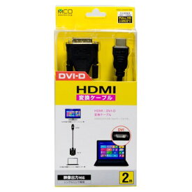 ミヨシ HDMI変換ケーブル 2m ブラック HDMI-DV 変換 ケーブル 黒　HDC-DV20/BK