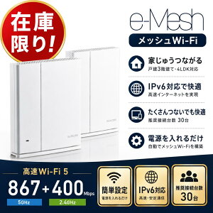 �y�݌Ɍ���z ELECOM Wi-Fi 5 ���b�V��Wi-Fi ���[�^�[ ���p��Z�b�g 867+400Mbps e-Mesh�X�^�[�^�[�L�b�g�@IPv6�Ή� �����ڑ� �Z�L�����e�B���� 3�K���đΉ� 4LDK�Ή� IoT�Ή� MU-MIMO �r�[���t�H�[�~���O Wi-F