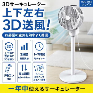 �y���������z 3D�T�[�L�����[�^�[ �z���C�g HDL-4454�@�㉺���E��U�� �����R���t�� �������� �^�C�}�[���� �������ȒP ��@
