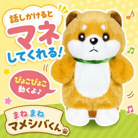 【即日発送】 まねまねマメシバくん ものまねぬいぐるみ 動くおもちゃ 音声まねっこ ぴょこぴょこ動く マメシバ 柴犬 おもちゃ ぬいぐるみ 子ども おうち遊び 単4電池3本使用