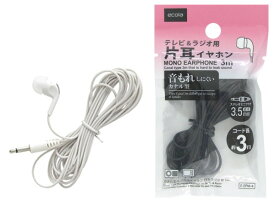 【送料無料】株式会社ニッパンカナル型モノラルイヤホンTV&ラジオ用3m テレビ 片耳イヤホン 音漏れしにくい ブラック ホワイト 【色指定不可】白 黒 ミニプラグ 3.5mm ECola