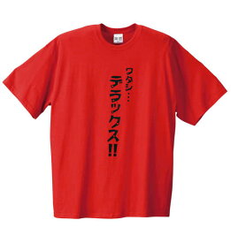 【大きいサイズ】ワタシデラックス柄半袖Tシャツ 笑活(3L~8L)