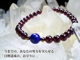 【　今までの努力を実らせる！　目標の達成の守護石！　】●天然無着色　本物　ラピスラズリ　8mm　ガーネット　6mm　天然石●パワーストーン ブレスレット　レディース　メンズ、健康、開運●さらに今なら、浄化用、さざれ石をプレゼント中