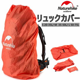 Naturehike リュックカバー レインカバー リュック用 超軽量 コンパクト 便利 雨よけ 通勤 通学 アウトドア キャンプ 登山 S/M/L オレンジ ブルー収納袋付き 送料無料