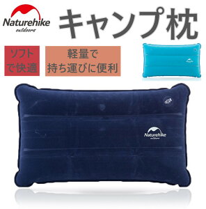 Naturehike キャンプ枕 超軽量 コンパクト 枕 まくら エアー枕 エアピロー キャンプ枕 快適 携帯枕 アウトドア用 車中泊 キャンプ キャンプ用 持ち運び便利 送料無料