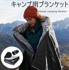 防寒グッズ 多機能ブランケット W200×D140cm ブランケット 大判 -18度でも暖かい！ 秋 冬 暖かい あったか グラフェン綿追加！ アウトドアブランケット 膝掛け ソロキャンプ 防災 緊急時 オフィス 電源不要！ ブランケット 車中泊 保温 防災 節電 キャンプ用品 送料無料