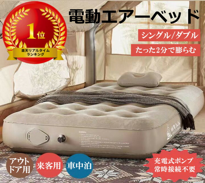 楽天市場】エアーベッド 電動 ポンプ内蔵 シングル ダブル 電動  