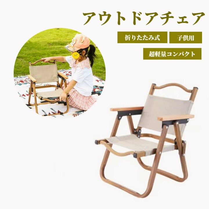 楽天市場】アウトドアチェア 子供用 軽量 折りたたみ式 椅子 組立簡単 