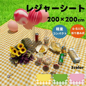 レジャーシート 200×200cm 6-8人用 コンパクト シート 折りたたみ式 運動会 おしゃれ BBQ お花見 アウトドア キャンプ 遠足 花火大会 ピクニック 家族 防災 軽量 送料無料