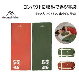 Mountainhiker 寝袋 コンパクト 折り畳み式 保温 防寒 軽量 暖かい キャンプ アウトドア 登山 山登り 車中泊 避難用 防災 洗える 春 夏 秋 冬 送料無料