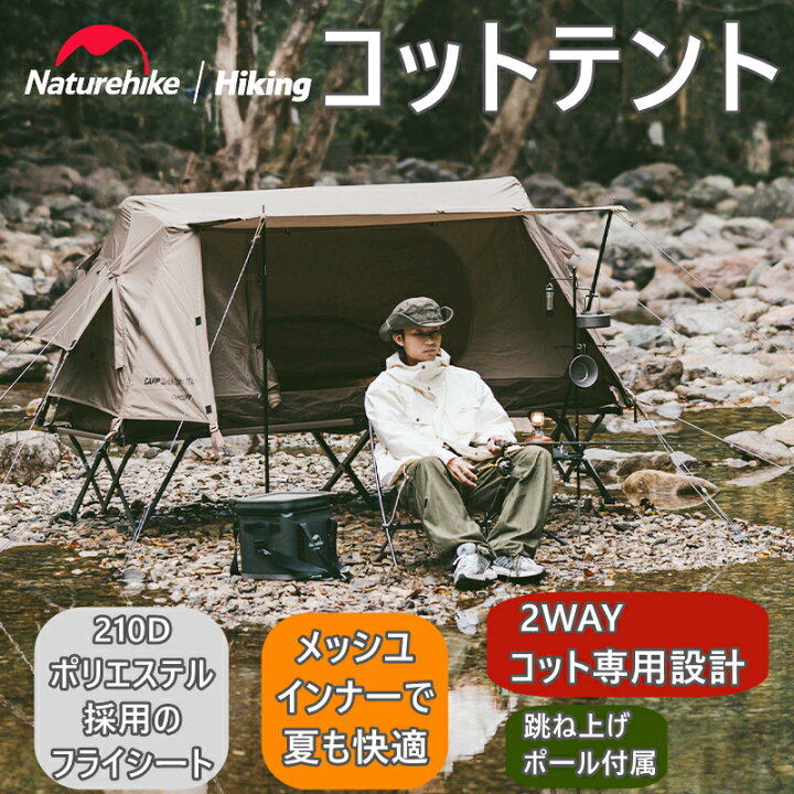 楽天市場】Naturehike新版 2WAYコット専用テント コットテント 2WAY  