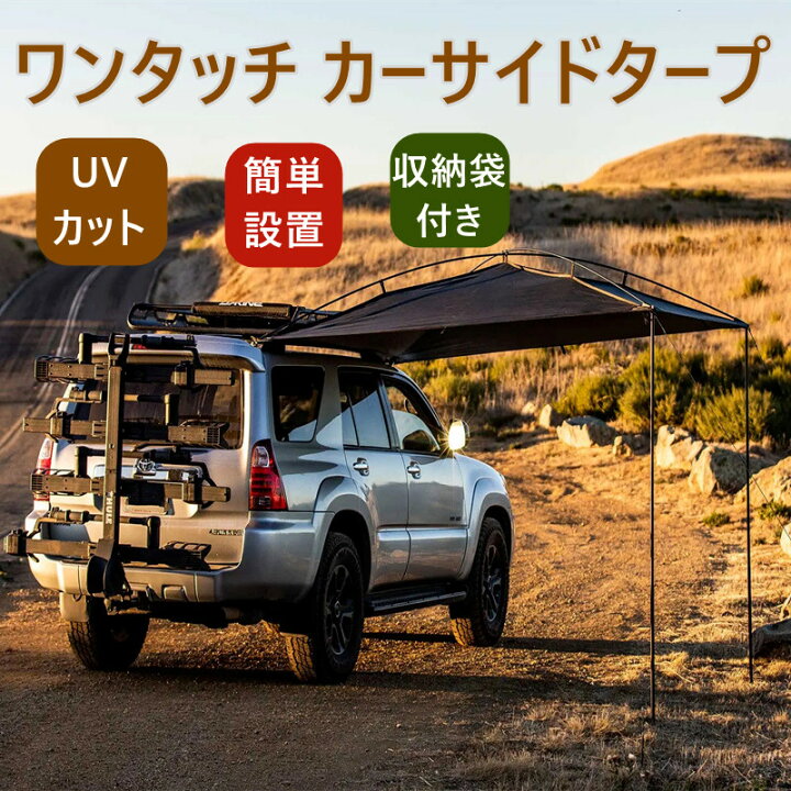 楽天市場】ワンタッチ カーサイドタープ 車用 タープ テント 連結 