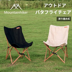 Mountainhiker アウトドアバタフライチェア アウトドアチェア 折り畳み式 軽量 キャンプチェアー 長持ち 使いやすい コンパクト収納 軽量 高耐久 スリム 省スペース収納 椅子 おしゃれ キャンプ 送料無料